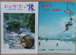 新潟県スキー場案内■にいがたの旅　ー温泉と味覚・民芸品ー　2冊セット