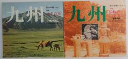 九州 旅の手帖＝No.1 特集 山と高原/九州 旅の手帖＝No.2 特集 民族のふるさと 計2冊