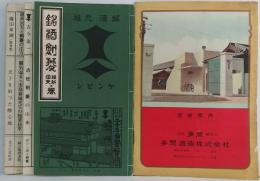 銘酒剣菱 維新回天の巻◆清酒 多聞 醸造元 多聞酒造株式会社 営業案内　計小冊子2点