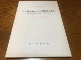 近世国学者による図書館設立運動 : 図書館関係論文集(歴史・分類・書誌)