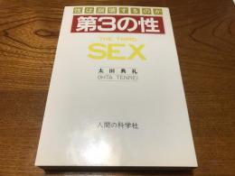 第3の性 : 性は崩壊するのか