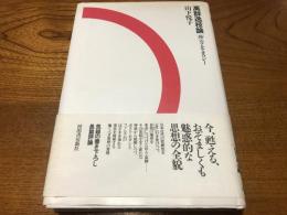 高群逸枝論 : 「母」のアルケオロジー