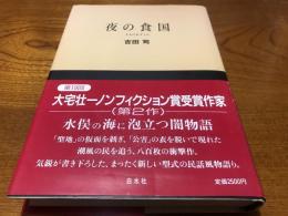 夜の食国