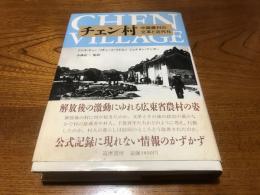 チェン村 : 中国農村の文革と近代化