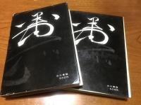 乱世京都　上下セット