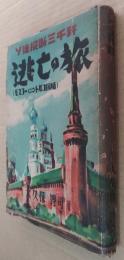 ソ連縦断三千粁(モスコートルコ国境)逃亡の旅