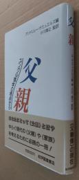 父親 : ユング心理学の視点から