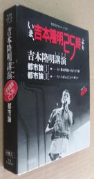 吉本隆明講演・都市論1、2　カセット2巻入り　弓立社カセット・ブック