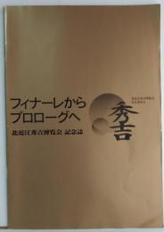 北近江秀吉博覧会記念誌 フィナーレからプロローグへ