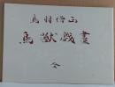 鳥獣戯画 全