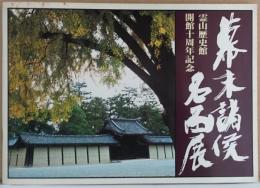 幕末諸侯名品展 霊山歴史館開館十周年記念