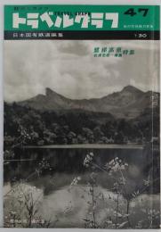 トラベルグラフ 第47号　特集 磐梯高原 会津若松―福島特集