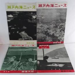 瀬戸内海ニュース NO.4・季刊 瀬戸内海ニュース第7・8・15号　計4冊