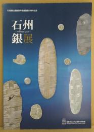 石州銀展 : 石見銀山遺跡世界遺産登録1周年記念 : 特集展