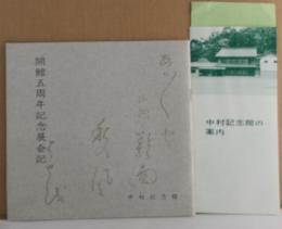 中村記念館 開館五周年記念展会記