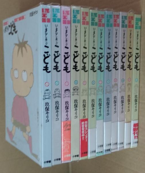 いまどきのこども 1～12 12冊(玖保キリコ 著) / 古本、中古本