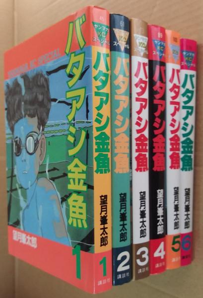バタアシ金魚 全6冊(望月峯太郎) / 古本、中古本、古書籍の通販