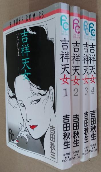 吉祥天女 全4冊 | 吉田秋生 著 | 小学館 | ¥1,200 - 日本の古本屋