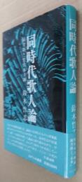 同時代歌人論 : 岡井隆と佐佐木幸綱