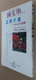 国文学 : 解釈と鑑賞 2004年3月　第49巻第4号 正岡子規 やわらかな思想