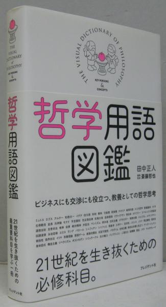 哲学用語図鑑(田中正人 著 斎藤哲也 編集・監修) 古本、中古本、古書籍の通販は「日本の古本屋」 日本の古本屋