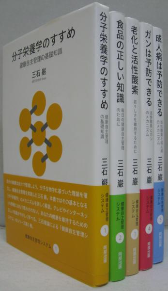Amazon.co.jp: 三石巌全業績 (6) 分子栄養学の健康相談 : 三石