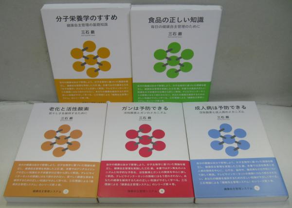 三石巌・健康自主管理システム 3 | 三石 巌 |本 | 通販 | Amazon