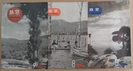 旅窓　1957年9月・1959年8月・9月　計3冊