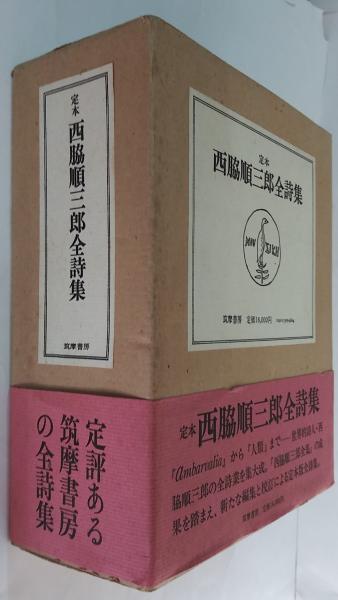 定本西脇順三郎全詩集 / 古本、中古本、古書籍の通販は「日本の古本屋