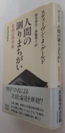 人間の測りまちがい : 差別の科学史