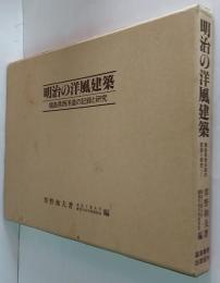 明治の洋風建築 : 福島県西洋造の記録と研究