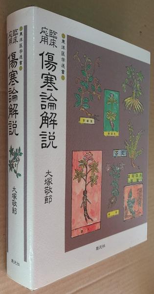 新発売 傷寒論解説 古本、中古本、古書籍の / 著) 臨床応用(大塚敬節 : 健康+医学