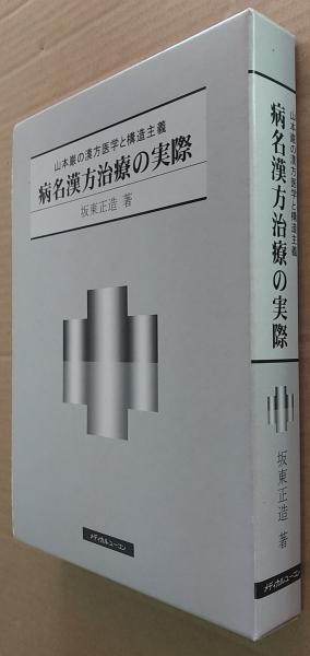 限定お買い得商品 病名漢方治療の実際 : 山本巌の漢方医学と構造主義(坂東正造 著 健康・医学