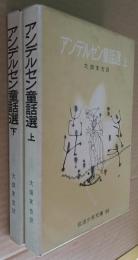 アンデルセン童話選 上・下巻　2冊