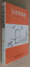 日本民話選