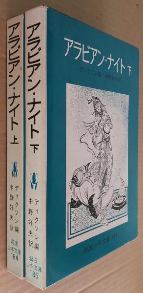 アラビアン・ナイト 上・下 2冊(ディクソン 編 ; 中野好夫 訳