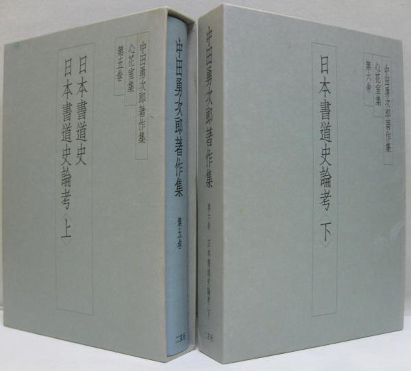 日本専門店 中田勇次郎著作集 心花室集 第５巻 / 中田勇次郎／著 芸術
