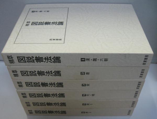 【ラッピング不可】 1～6迄 精萃図説書法論 計6冊 古本、中古本、古書籍の通販は / デザイン
