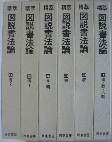 中古】 図説 書法のすべて 書の基礎技法とその源流 アート