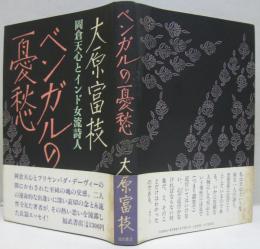 ベンガルの憂愁 : 岡倉天心とインド女流詩人