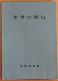 社会科資料集 郷土木曽 歴史編