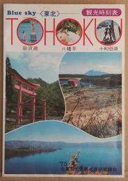 Blue sky <東北> 観光時刻表　TOHOKU 田沢湖・八幡平・十和田湖