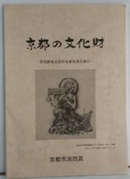 京都の文化財　-文化財を火災からまもるために-