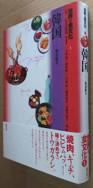 世界の食文化〈1〉韓国 韓国 世界の食文化1(朝倉敏夫 著 石毛直道 監修 ; 大塚滋, 樺山