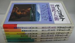 モーツァルト18世紀への旅 第1～6集　全6冊