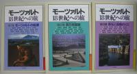 モーツァルト18世紀への旅 第1～6集　全6冊