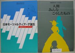 日本モーツァルティアーデ誕生 : ／人間みんなこうしたもの：1995年のモーツァルト　計2冊