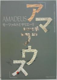 アマデウス　モーツァルトとサリエーリ