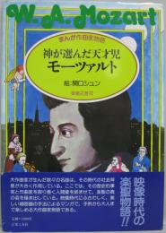 モーツァルト : 神が選んだ天才児 まんが作曲家物語vol.2