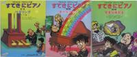 マエストロ・プロフォンドのすてきにピアノ 第1～3巻　計3冊